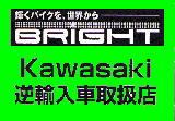 カワサキ逆輸入車お任せ下さい