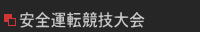 安全運転競技大会