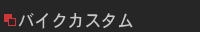 バイクカスタム