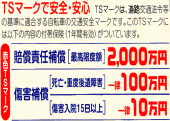 TSマーク保険
