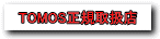 TOMOS正規取扱店