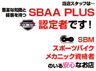 当店スタッフは豊富な知識と経験を持つSBAA PLUS認定者です！スポーツバイクメカニック資格者のいる安心なお店