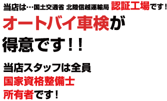 当店はオートバイ車検が得意です！！当店スタッフは全員国家資格整備士所有者です！