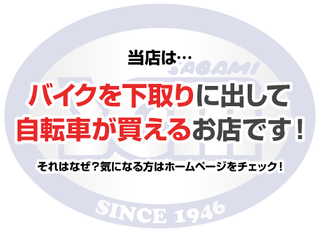 当店はバイクを下取りに出して自転車が買えるお店です！
