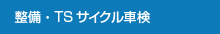 整備・TSサイクル車検