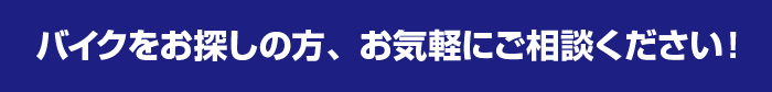 バイクをお探しの方、お気軽にご相談ください！