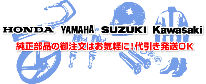 純正部品の御注文はお気軽に！代引き発送ＯＫ