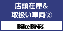 バイクブロス