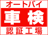 オートバイ車検認証工場