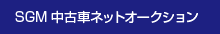 中古車ネットオークション