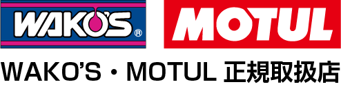 WAKO'S MOTUL 正規取扱店