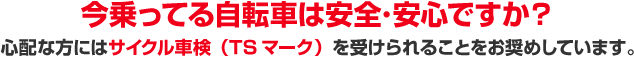 安心・安全ですか？