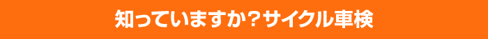 知っていますか？