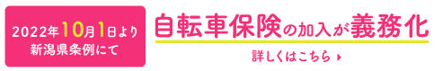 2022年10月1日より新潟県条例にて自転車保険の加入が義務化