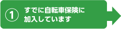 すでに自転車保険に加入しています