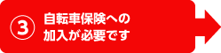 自転車保険への加入が必要です